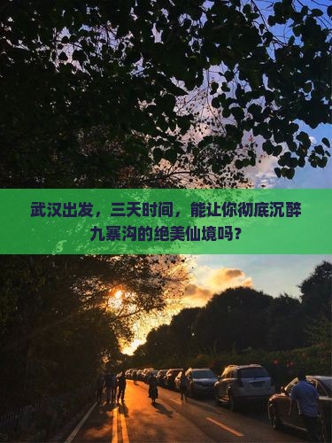 武汉去四川九寨沟三日游