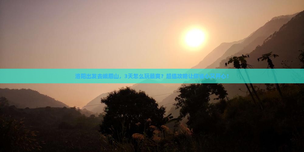 洛阳到四川峨眉山旅游