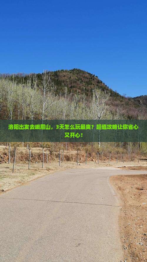 洛阳到四川峨眉山旅游