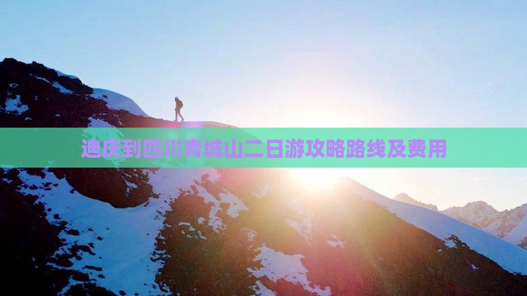 迪庆到四川青城山二日游