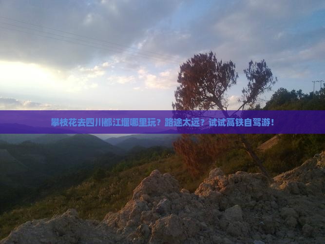 攀枝花去四川都江堰哪里玩 攀枝花去四川都江堰哪里玩