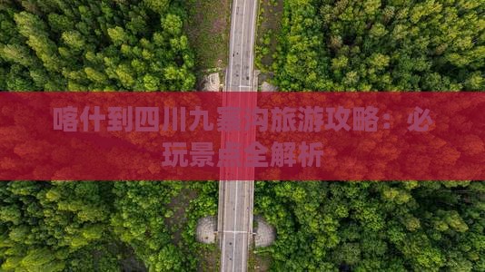 喀什去四川九寨沟哪里玩