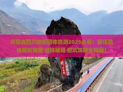 资阳去四川成都团体旅游