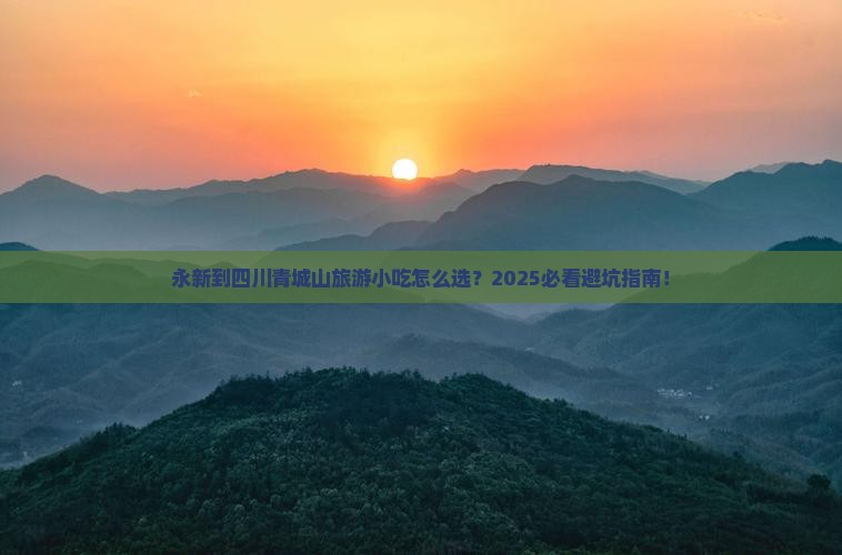 永新到四川青城山旅游小吃