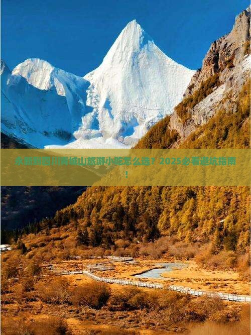 永新到四川青城山旅游小吃