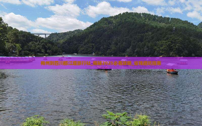 梅州到四川都江堰旅行社