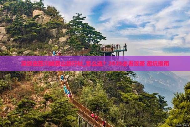 深圳去四川峨眉山旅行社