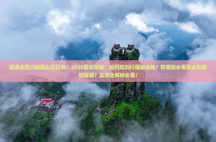 昭通去四川峨眉山五日游