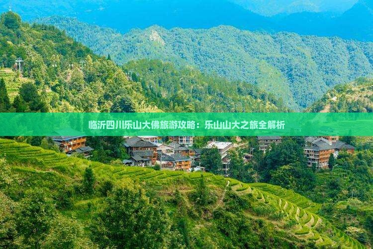 临沂去四川乐山大佛大型旅游团