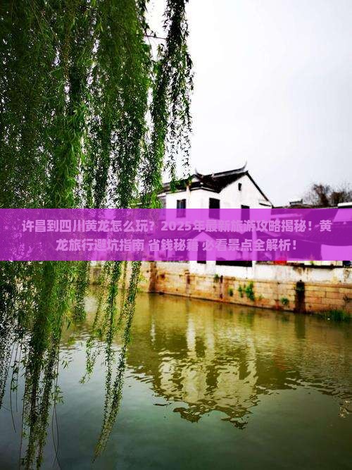 许昌到四川黄龙团体旅游
