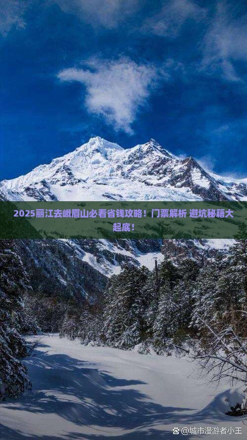 丽江去四川峨眉山门票