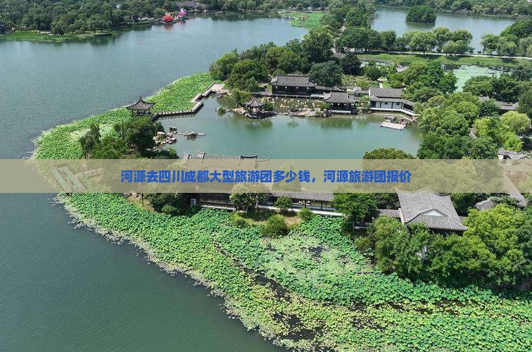 河源去四川成都大型旅游团