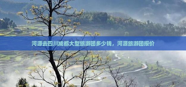 河源去四川成都大型旅游团