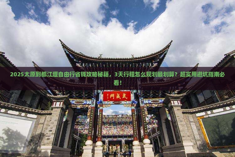 太原到四川都江堰自由行