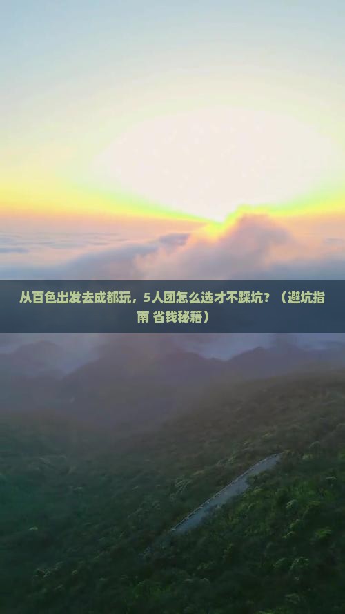 百色去四川成都团体旅游