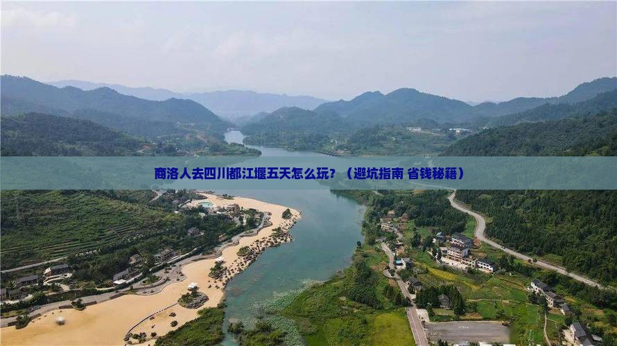 商洛去四川都江堰五日游
