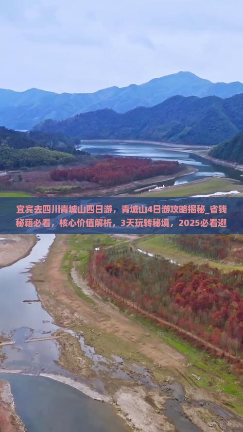 宜宾去四川青城山四日游