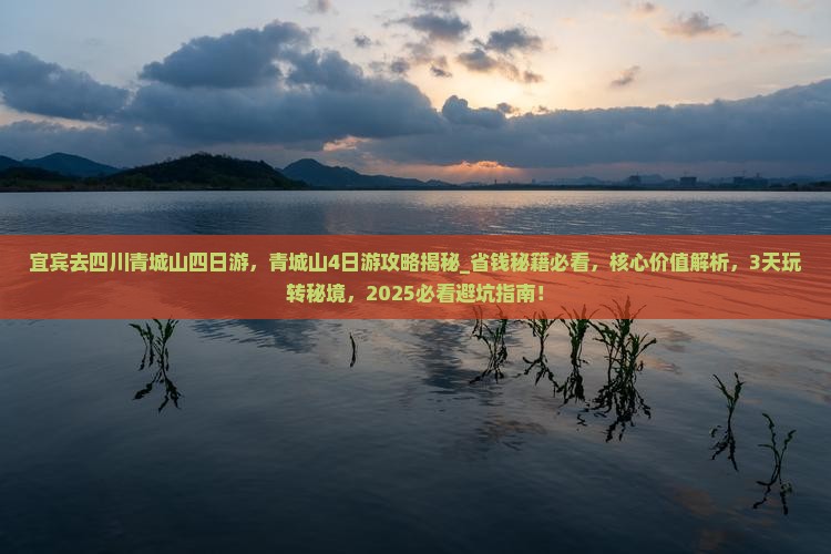 宜宾去四川青城山四日游