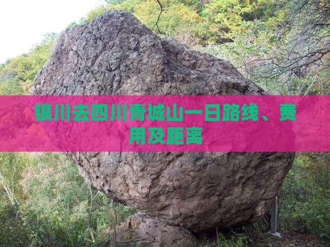 银川去四川青城山一日
