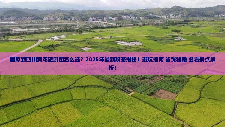 固原到四川黄龙大型旅游团