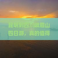 昆明到四川峨眉山四日游