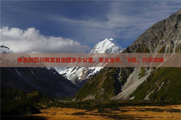 南昌到四川黄龙自由团