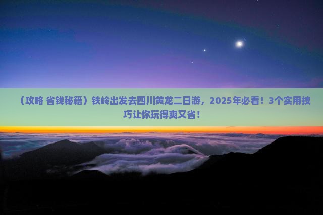 铁岭去四川黄龙二日游