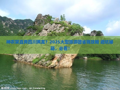 神农架去四川黄龙大型旅游团