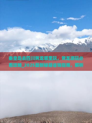 秦皇岛去四川黄龙哪里玩