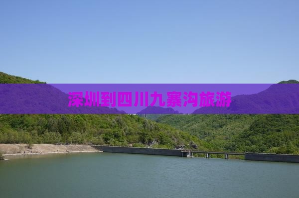 深圳到四川九寨沟旅游