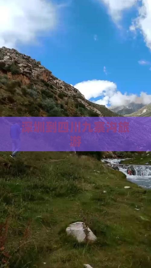 深圳到四川九寨沟旅游
