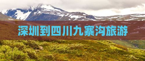 深圳到四川九寨沟旅游