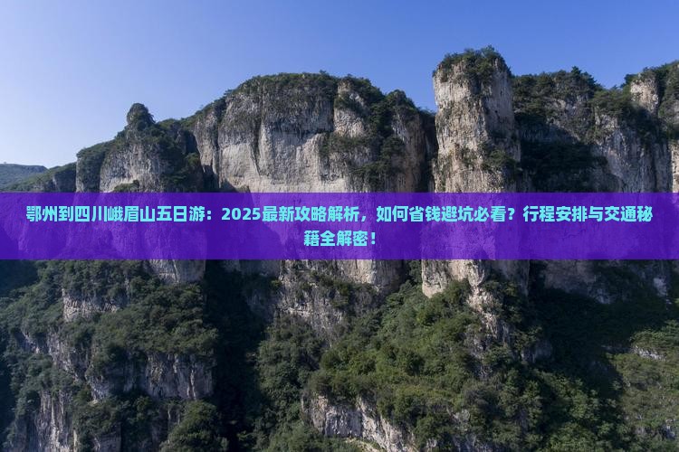 鄂州到四川峨眉山五日游