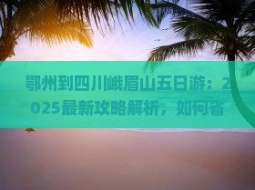 鄂州到四川峨眉山五日游