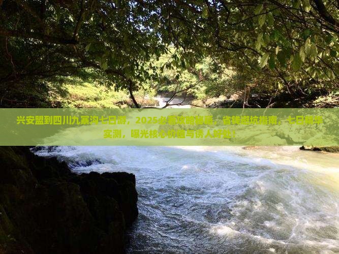 兴安盟到四川九寨沟七日游