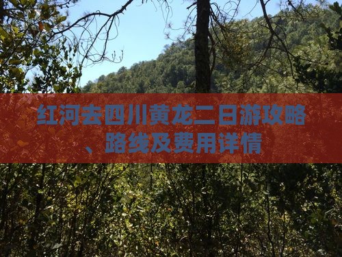 红河去四川黄龙二日游