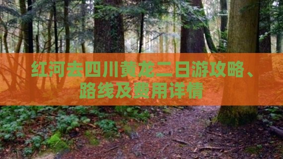 红河去四川黄龙二日游