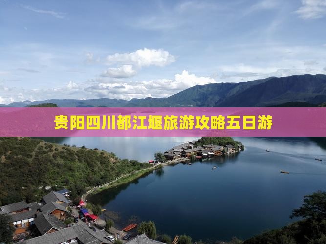 贵阳去四川都江堰五日游