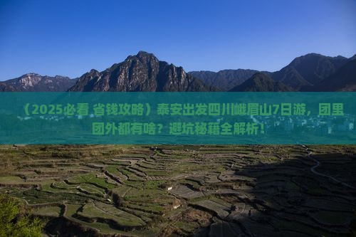 泰安去四川峨眉山大型旅游团