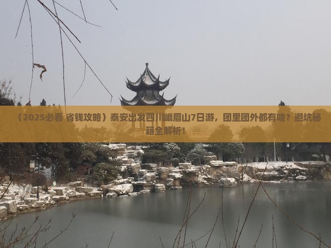 泰安去四川峨眉山大型旅游团