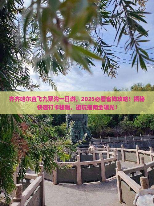 齐齐哈尔到四川九寨沟一日