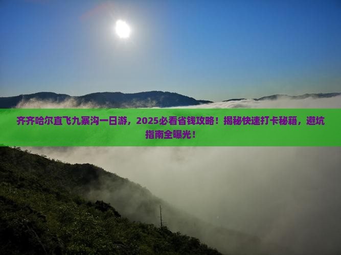 齐齐哈尔到四川九寨沟一日