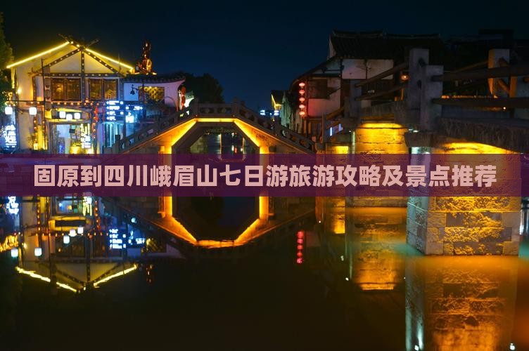 固原到四川峨眉山七日游
