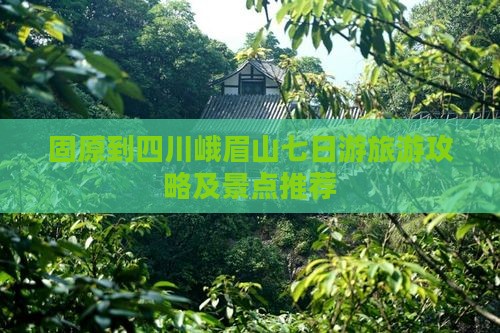固原到四川峨眉山七日游