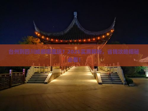 台州到四川成都哪里玩