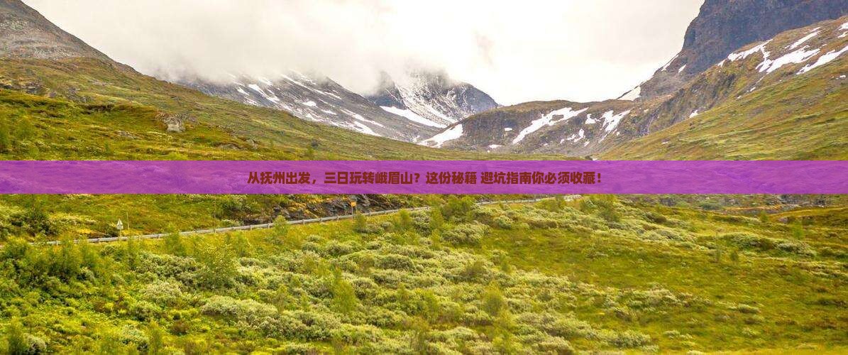 抚州到四川峨眉山三日游