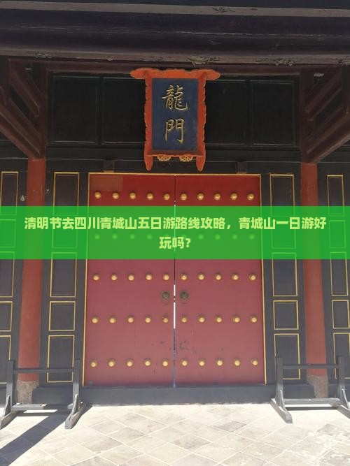 清明节去四川青城山五日游