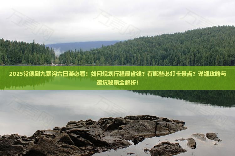常德到四川九寨沟六日游