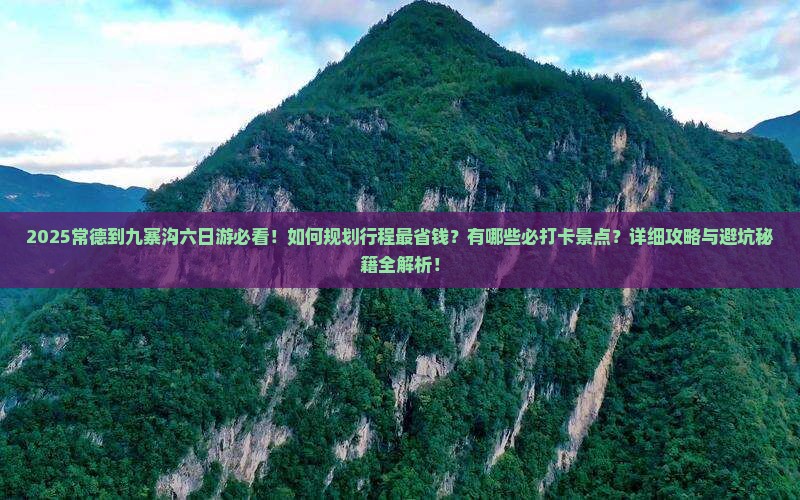 常德到四川九寨沟六日游