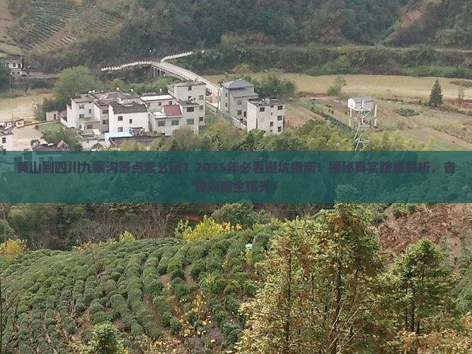 黄山到四川九寨沟景点 黄山到四川九寨沟景点